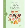 russische bücher: Аромштам М. - Такса в джипе