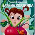russische bücher: Воронина Л. - Варина корзинка