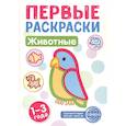 russische bücher: Цветкова Т.В. - Животные: раскраска для детей 1-3 лет