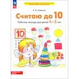 russische bücher: Шевелев Константин Валерьевич - Считаю до 10. Рабочая тетрадь для детей 4-5 лет. ФГОС ДО
