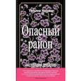 Опасный район