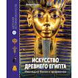 russische bücher: Луайе Б. - Искусство Древнего Египта. Наследие богов и фараонов