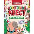 russische bücher:  - Новогодний квест от Капибары.Трендхаус
