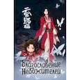 russische bücher:  - Благословение небожителей. Блокнот (синий)