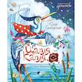 russische bücher: Симбирская Ю. - Цапля Капля, или Секреты в конверте