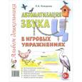 russische bücher: Комарова Л.А. - Автоматизация звука "Ц" в игровых упражнениях. Альбом дошкольника