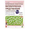 russische bücher: Сычева Г.Е. - Формирование элементарных математических представлений у дошкольников 6-7 лет: Рабочая тетрадь 3-го года обучения. Часть 2