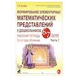 russische bücher: Сычева Г.Е. - Формирование элементарных математических представлений у дошкольников 6-7 лет. Рабочая тетрадь 3 года обучения. Часть 1