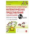 russische bücher: Сычева Г.Е. - Формирование элементарных математических представлений у дошкольников 4-5 лет. Рабочая тетрадь 1-го года обучения
