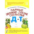 russische bücher: Коноваленко В.В. - Парные звонкие-глухие согласные Д-Т. Альбом графических, фонематических и лексико-грамматических упражнений для детей 6-9 лет