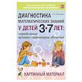 russische bücher: Романович О.А. - Диагностика математических знаний у дошкольников 3-7 лет. Определение целевых ориентиров обучения. Карта обследования