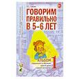 russische bücher: Гомзяк О.С. - Говорим правильно в 5-6 лет. Альбом 1 упражнений по обучению грамоте детей старшей логогруппы