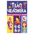 Тело человека. Первая энциклопедия для малышей