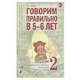 russische bücher: Гомзяк О.С. - Говорим правильно в 5-6 лет. Альбом 2 упражнений по обучению грамоте детей старшей логогруппы