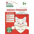 russische bücher: Блохина М.С. - Азбука-тренажер (комплект из 6-ти книг)