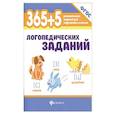 russische bücher: Мещерякова Лилия Витальевна - 365+5 логопедических заданий
