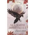 russische bücher: Кун Дж. - Академия Рейвенхолл. Темная магия