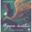 russische bücher: Визель М.Я. - Пушкин - Москвич. Исторический комикс