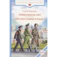 russische bücher: Баруздин С.А. - Тринадцать лет. Шел по улице солдат
