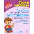 russische bücher: Крупенчук Ольга Игоревна - Альбом для профилактики дисграфии у дошкольников. Развиваем графомоторные навыки. Для детей 5+