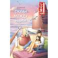 russische bücher: Чэнь  Хуэйцзюнь - Океан между нами