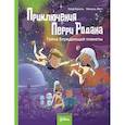 russische bücher: Брилль Олаф - Приключения Перри Родана.Тайна блуждающей планеты