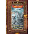 russische bücher: Хантер Э. - Коты-воители. Золотая коллекция. Пророчество Синей Звезды