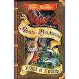 russische bücher: Хантер Эрин - Гроза Ежевичной Звезды. Книга 2. Вода и Кровь