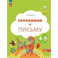 russische bücher: Кузнецова М.И. - Готовимся к письму: пособие для детей 4-5 лет