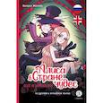 russische bücher: Маслова В.А. - Алиса в стране чудес: комикс на русском и английском языках