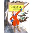 russische bücher: Соловьев В. - Суворов. Накануне великих побед. Вып. 182