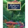 russische bücher: Орлова О. - Подводные города. Вып. 231