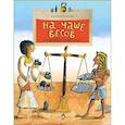 russische bücher: Пегов М. - На чаше весов. Старинные меры веса