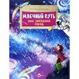 russische bücher: Кайманов С. - Млечный путь. Наш звездный город. Вып. 240