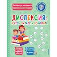 russische bücher: Трясорукова Т.П. - Дислексия: учусь читать и понимать