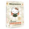 russische bücher:  - Hello Kitty. Личный дневник с наклейками
