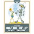 russische bücher: Томин Ю. - Шел по городу волшебник