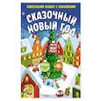 russische bücher:  - Сказочный Новый год
