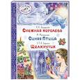 Снежная королева. Синяя Птица. Щелкунчик