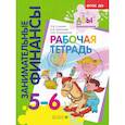 russische bücher: Стахович Л.В. - Занимательные финансы. Рабочая тетрадь. 5-6 лет