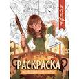 russische bücher: Янсон Софья - Исследователи миров. Книжка-раскраска