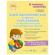 russische bücher: Воробьева Татьяна Анатольевна - Кинезиологические и другие упражнения для автоматизации изолированных звуков
