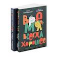 russische bücher: Жвалевский А.В., Пастернак Е.Б. - Время всегда хорошее (комплект из 2-х книг)