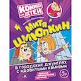 russische bücher: Перегонцева С.В. - Митя Шлюпкин в городских джунглях с ядовитыми камнями