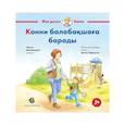 russische bücher: Шнайдер Л - Конни балабакшага барады