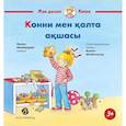russische bücher: Шнайдер Л. - Конни мен калта акшасы. На казахском языке
