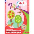 Геометрическая аппликация. Пособие для детей 3-4 лет