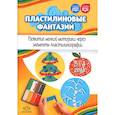 russische bücher: Аносова Н.В., Масюкова Н.Н. - Пластилиновые фантазии. Развитие мелкой моторики через элементы пластилинографии. 3-4 года