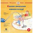 russische bücher: Шнайдер Л. - Конни помогает маме (книга на казахском языке)