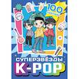 russische bücher:  - Суперзвезды k-pop. 100 наклеек